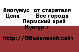 биогумус  от старателя › Цена ­ 10 - Все города  »    . Пермский край,Кунгур г.